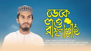 ডেকে লও রাসূলাল্লাহ রওজা পাকের কিনারে | Bangla Islamic gojol | ছারছীনা গজল | Sarsina song