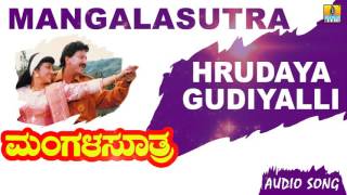Mangalasutra | Hrudaya Gudiyalli - Audio Song | Vishnuvardan, Vinayaprasad,Priyaraman| Jhankar Music
