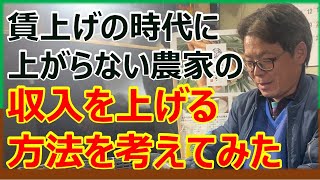 へっぽこ農家の上がらない収入を上げるにはどうしたらいいのか？