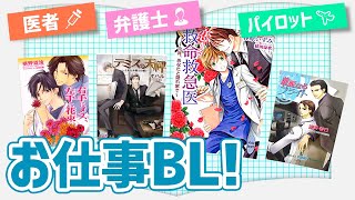 医者に弁護士、パイロット！素敵なお仕事BL小説をご紹介【NO BL NO LIFE♡】