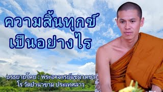 ความสิ้นทุกข์เป็นอย่างไร - บรรยายโดย : พระอาจารย์แซม เตชวโร วัดป่านาขาม ประเทศลาว