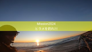 【Mission2024】ヒラメを釣れ!!!(茨城県大洗サーフ)