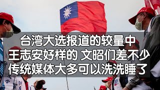 台灣大選報道的較量中，王志安好樣的，文昭們差不少，傳統媒體大多可以洗洗睡了