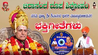 ಚಿದಾನಂದ ರೂಪ ಶಿವೋಹಂ | ಶ್ರೀ ಶಿವಾನಂದ ಭಾರತಿ ಮಹಾಸ್ವಾಮೀಜಿಯವರ ಭಕ್ತಿಗೀತೆಗಳು ಹಾಡಿದವರು ಶೇಗುಣಸಿ ಮಲ್ಲನಗೌಡ