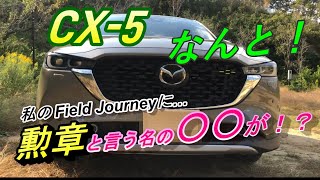 【CX-5フィールドジャーニー】２つ目の勲章が！？