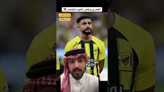 عبدالإله العمري يطلب الإستمرار مع الإتحاد + بلغ إدارة النصر لن يعود