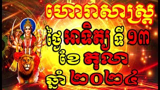 ហោរាសាស្ត្រសំរាប់ថ្ងៃ អាទិត្យ ទី១៣ ខែតុលា ឆ្នាំ២០២៤, Khmer Horoscope Daily by 30TV