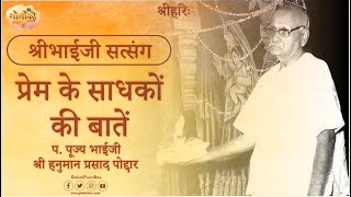 Prem Ke Sadhakon ki Baatein | प्रेम के साधकों की बातें | Hanuman Prasad Poddar Ji Pravachan |