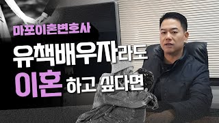 유책배우자라도 정말 이혼하고 싶어요! - 마포이혼변호사