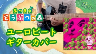 【あつ森】「ユーロビート」 とたけけライブ版ギターカバー弾いてみた　Animal Crossing DJ K.K. Guitar Cover【どうぶつの森】【作業BGM】