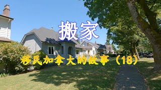 搬家    移民加拿大的故事（18）