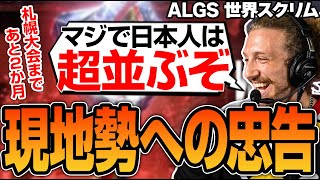 ALGS札幌オフラインに来る海外ニキネキに忠告するNiceWigg【Apex翻訳】