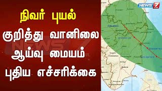 நிவர் புயல் குறித்து வானிலை ஆய்வு மையம் புதிய எச்சரிக்கை : Detailed Report