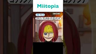 【Miitopia／ミートピア】ONE PIECE　ワンピース　コラさん　コラソン　ドンキホーテ・ロシナンテ　Corazon　Donquixote Rosinante　メイキング　#shorts