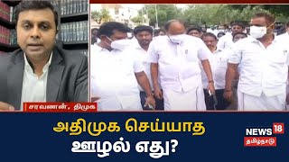 Kaalathin Kural | அதிமுக செய்யாத ஊழல் எது? - சரவணன், திமுக | AIADMK | DMK | MR Vijayabaskar