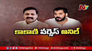 Kakani Govardhan Reddy Vs Anil Kumar Yadav | Special Report | Ntv