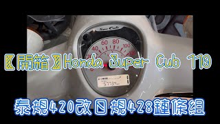 144【一起開箱吧】Honda Super Cub 110-泰規420改日規428鏈條組