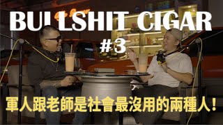 【Bullshit Cigar ep3.】軍人跟老師是社會最沒用的兩種人？！？feat.顏記鮮魚湯 顏廷翰