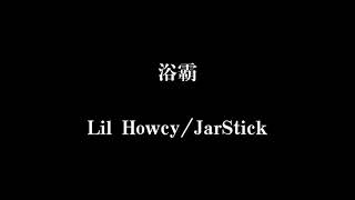 浴霸 Lil Howcy/JarStick