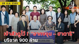 เจ้าสัวดูไว้ ! “อากงจุน – ฮาตาริ” บริจาค 900 ล้าน | เจาะลึกทั่วไทย | 28 ก.ค. 65