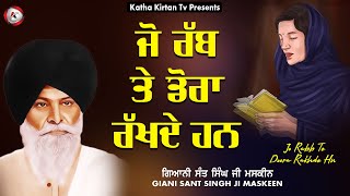 ਜੋ ਰੱਬ ਤੇ ਡੋਰਾ ਰੱਖਦੇ ਹਨ | Maskeen Ji | Katha Kirtan Tv