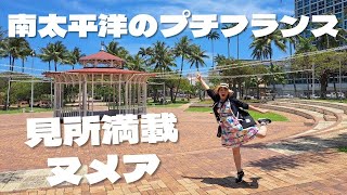 【ニューカレドニア】南太平洋のプチフランスを観光♡ニューカレドニア・ヌメア観光