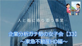 企業分析ガチ勢の女子会【33】～東急不動産HD編～