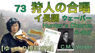 【ゆっくり模範演奏】73狩人の合唱（ウェーバー）イ長調《新しいバイオリン教本1》Hunter's Chorus A-dur (C.M.v.Weber)[slow-tempo]