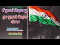 मैं तुमको विश्वास दूं तुम मुझको विश्वास दो।।। देशभक्ति गाना।।।। song।।। deshbhakti song।।।