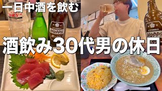 【休日飲み】酒飲み30代独身男の休日は一日中酒を飲むしかない。