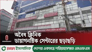 ১ মাসে ৪০টি অবৈধ প্রতিষ্ঠান বন্ধের ঘোষণা | Rangpur Illegal Clinic | Independent TV