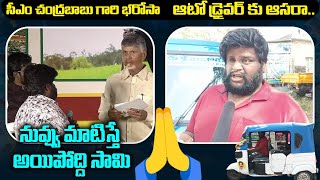 నువ్వు మాటిస్తే అయిపోద్ది సామి🙏 | CM Chandrababu Promise Fulfilled | Electric Auto to Driver