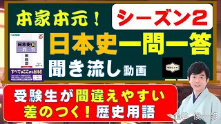 【差のつく！よく出る！日本史用語】6時間イッキ聞き流し（本家本元！日本史一問一答聞き流し動画【シーズン2】）監修：金谷俊一郎、読み：朗読むすめ（受験生が間違えやすい差のつく歴史用語）