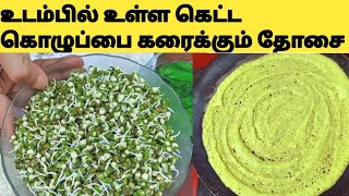 15நாளில் எப்பேர்பட்ட தொப்பையும் கரைத்திடும் Weight Loss Dosa Recipe Tamil/Weight Loss Dosa in Tamil