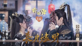 【全台首播】《長月燼明》#花絮 Goodbye Kiss 吻了又吻好害羞~❤️｜中天娛樂台ＣＨ３９｜每週一至週五晚間８－１０點 @中天經典戲劇院CtiDrama