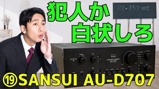 【修理挑戦】ジャンクのアンプ（SANSUI AU-D707）の動作確認・修理内容・結果をお伝えします。19回目は,ハム音の容疑者(ブリッジダイオード)を取り調べます。