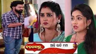 ଆରେ ତମେ ଏ କଣ କରୁଚ ll 29 January 2025 ll Episodic Promo-158 ll Badabohu ll Credit Tarang TV Serial ll