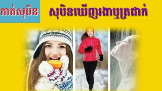 សុបិនឃើញត្រជាក់ឬរងា-Dreaming seeing of cold