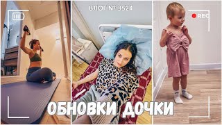 ВЛОГ №3524: Обновки для дочки | Встретили кота | А как дела у мамы? 23.02.25