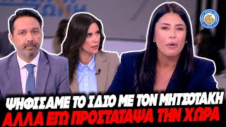 ΑΡΛΟΥΜΠΟΛΟΓΙΑ Λατινοπούλου: «ΨΗΦΙΣΑΜΕ ΤΟ ΙΔΙΟ με τον Μητσοτάκη, αλλά εγώ προστάτευσα την χώρα»