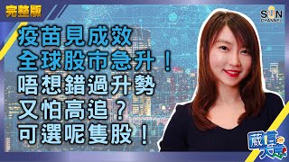 【繁簡字幕】疫苗見成效，全球股市急升！唔想錯過升勢，又怕高追？可選呢隻股！（Part 2/2）嘉賓：阮靜瑤Mila︱葳言大意︱Sun Channel︱20201110