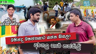 “සනත් නිශාන්ත මැයි 9 වෙනිදා ඇත්තටම වෙඩි තියන්න ලෑස්ති වෙලා හිටියේ.!\