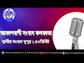 স্থানীয় সংবাদ দুপুর ১টা৪০মিনিট ২৪ ০২ ২০২৫ আকাশবাণী সংবাদ কলকাতা আজকের বাংলা খবর