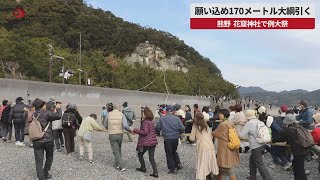 【速報】願い込め170メートル大綱引く  熊野、花窟神社で例大祭