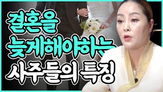 결혼을 빨리하면 이혼하고, 후회하게되는 '결혼을 늦게해야 되는 사람의 특징'  [용한점집 백련암]