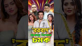 'বরবাদ' ( Borbad ) সিনেমায় থাকবে বিশাল চমক | Shakib Khan | Idhika Paul | Nusrat Jahan #shakibkhan