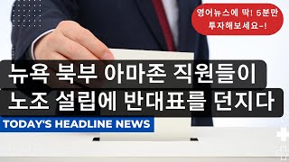 [영어5분리스닝] 뉴욕 북부 아마존 직원들의 노조 설립 반대