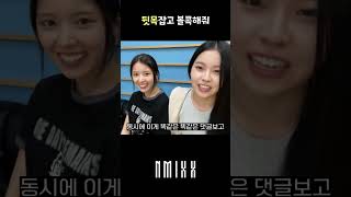 NMIXX | 쮸뀨 뉴런 공유설