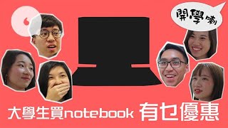 【開學買電腦】大專Notebook優惠邊部最筍？ 最平6折入手