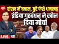 बुरे फंसे Jagdeep Dhankhar |INDIA ने खोल दिया मोर्चा |Rahul Gandhi | sansad news | #dbliveNewsPoint